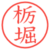 栃堀