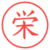 栄