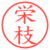 栄枝