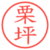 栗坪