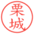 栗城