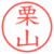 栗山