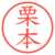 栗本