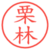 栗林