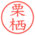 栗栖