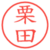 栗田