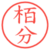 栢分