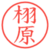 栩原