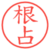 根占