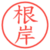 根岸