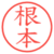 根本