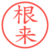根来