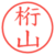 桁山