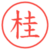 桂