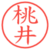 桃井