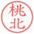 桃北