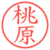 桃原