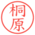 桐原