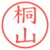 桐山