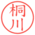 桐川