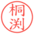 桐渕