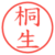 桐生