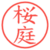 桜庭
