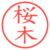 桜木