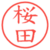 桜田