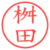 桝田