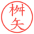 桝矢