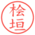 桧垣