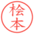 桧本
