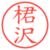 桾沢
