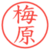 梅原