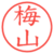 梅山