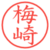 梅崎