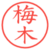 梅木