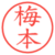 梅本