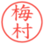 梅村