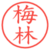 梅林