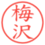 梅沢