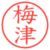 梅津