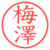 梅澤