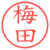 梅田