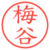 梅谷
