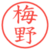 梅野