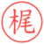 梶