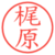 梶原