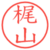 梶山